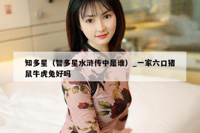 知多星（智多星水浒传中是谁）_新澳门六开彩资料大全网址